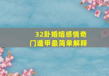 32卦婚姻感情奇门遁甲最简单解释