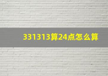 331313算24点怎么算