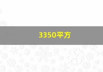 3350平方