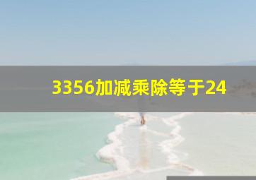 3356加减乘除等于24