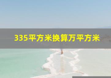 335平方米换算万平方米