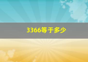 3366等于多少