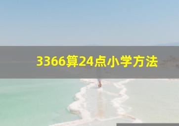 3366算24点小学方法