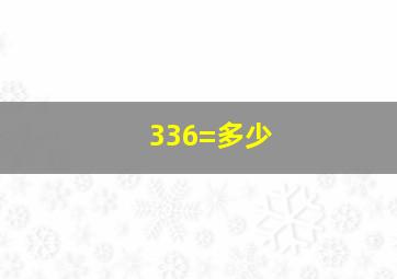 336=多少