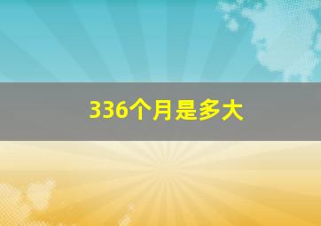 336个月是多大