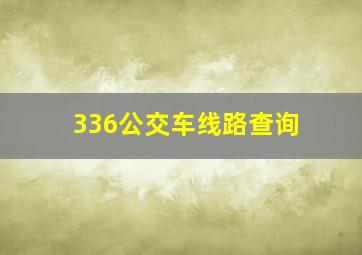 336公交车线路查询