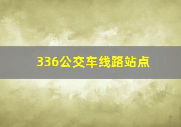 336公交车线路站点