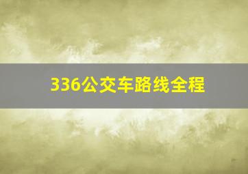 336公交车路线全程