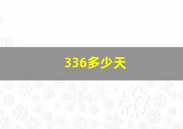 336多少天