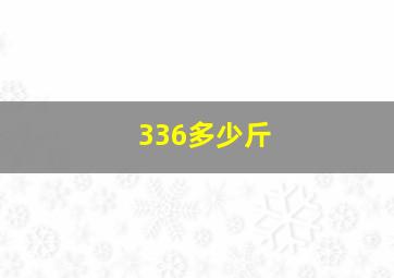 336多少斤