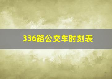 336路公交车时刻表