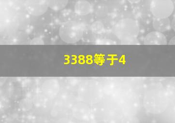 3388等于4