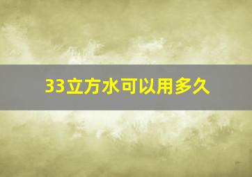 33立方水可以用多久