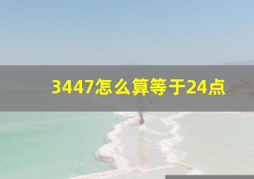 3447怎么算等于24点