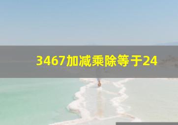 3467加减乘除等于24