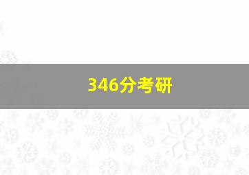 346分考研