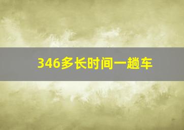 346多长时间一趟车