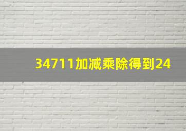 34711加减乘除得到24