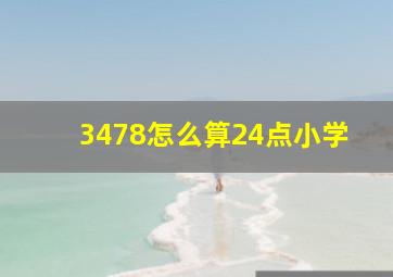 3478怎么算24点小学