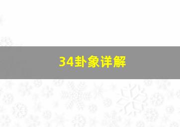 34卦象详解