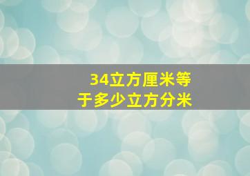 34立方厘米等于多少立方分米