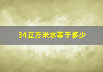 34立方米水等于多少