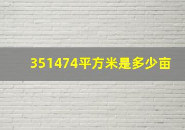 351474平方米是多少亩