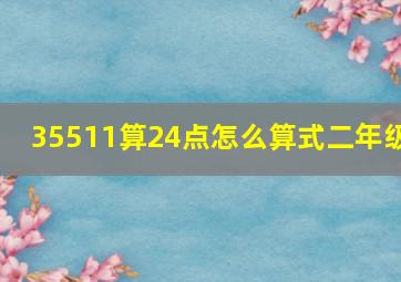 35511算24点怎么算式二年级