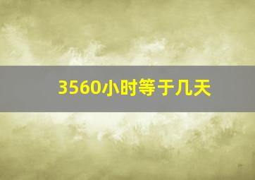 3560小时等于几天