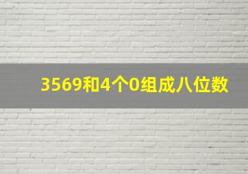 3569和4个0组成八位数