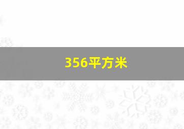 356平方米