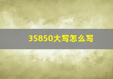 35850大写怎么写