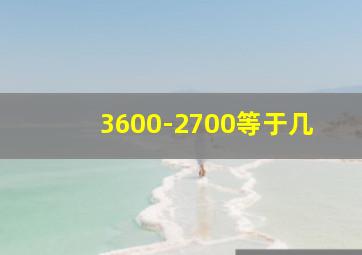 3600-2700等于几