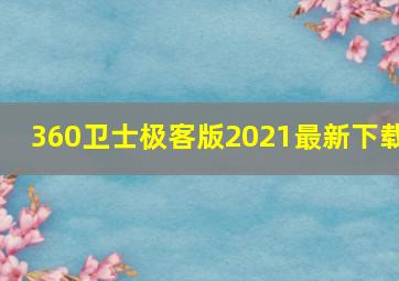 360卫士极客版2021最新下载