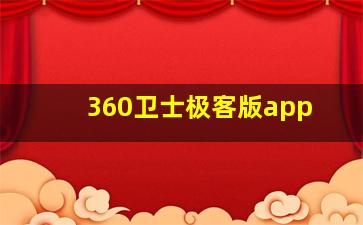 360卫士极客版app