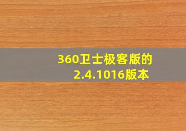 360卫士极客版的2.4.1016版本