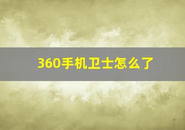 360手机卫士怎么了