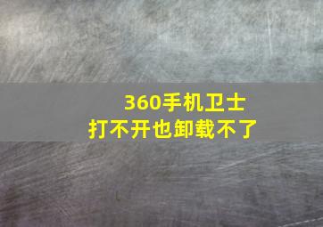 360手机卫士打不开也卸载不了