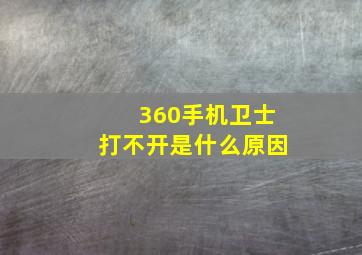 360手机卫士打不开是什么原因