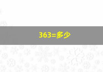 363=多少