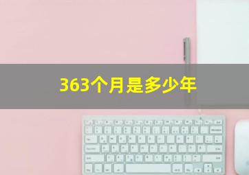 363个月是多少年