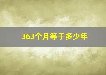 363个月等于多少年