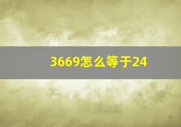 3669怎么等于24