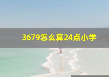 3679怎么算24点小学