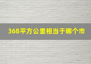 368平方公里相当于哪个市