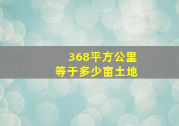 368平方公里等于多少亩土地