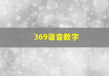 369谐音数字