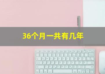 36个月一共有几年