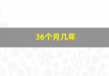 36个月几年