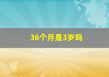 36个月是3岁吗